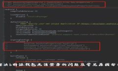 解决b特派钱包无法登录的