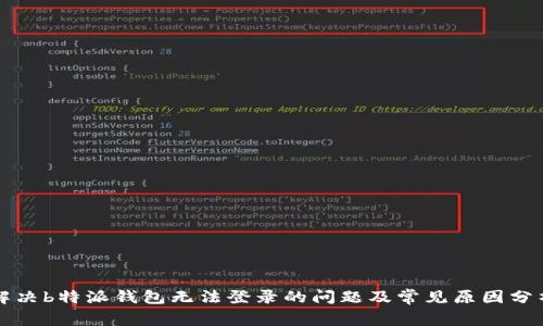解决b特派钱包无法登录的问题及常见原因分析
