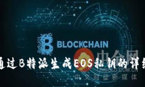 如何通过B特派生成EOS私钥的详细指南
