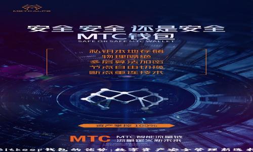 
Bitkeep钱包的优势：数字资产安全管理新选择