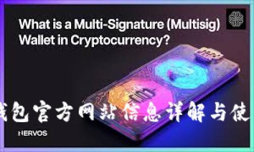 : BK钱包官方网站信息详解与使用指南