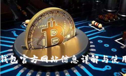 : BK钱包官方网站信息详解与使用指南