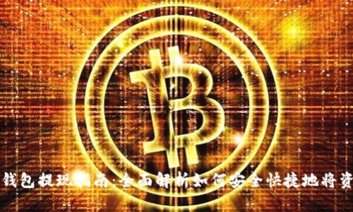 比特派钱包提现指南：全面解析如何安全快捷地将资金提取