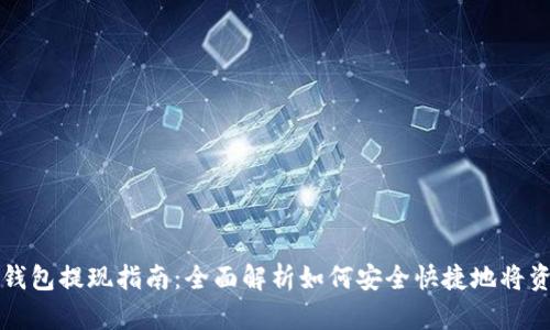 比特派钱包提现指南：全面解析如何安全快捷地将资金提取