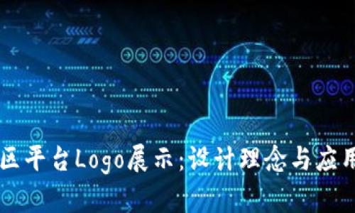 区块链社区平台Logo展示：设计理念与应用案例分析