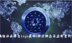 区块链社区平台Logo展示：