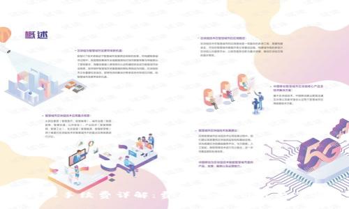 BitP转账手续费详解：费用、如何计算及节省技巧