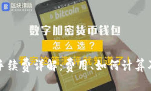 BitP转账手续费详解：费用、如何计算及节省技巧