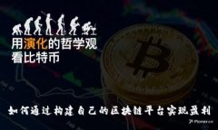 如何通过构建自己的区块