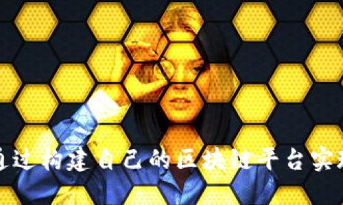 如何通过构建自己的区块链平台实现盈利