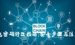 BK钱包密码修改指南：安全