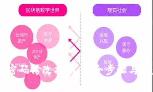 BK钱包密码修改指南：安全步骤与注意事项