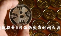 如何有效提升B特派的发布