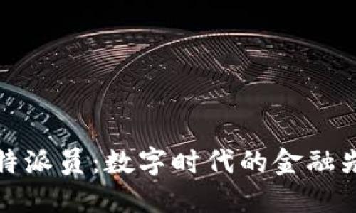 比特派员：数字时代的金融先锋