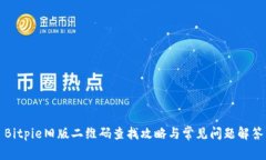 Bitpie旧版二维码查找攻略
