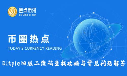 Bitpie旧版二维码查找攻略与常见问题解答
