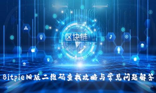 Bitpie旧版二维码查找攻略与常见问题解答