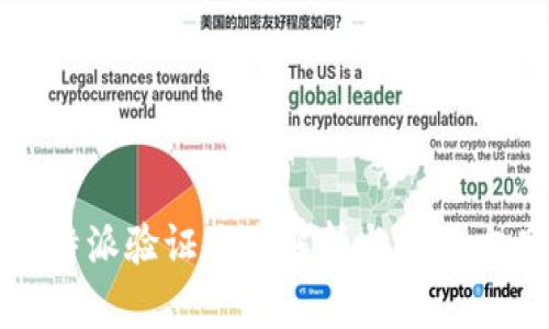 比特派验证难度解析与解决方案