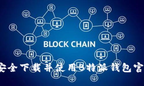 如何安全下载并使用B特派钱包官方版？