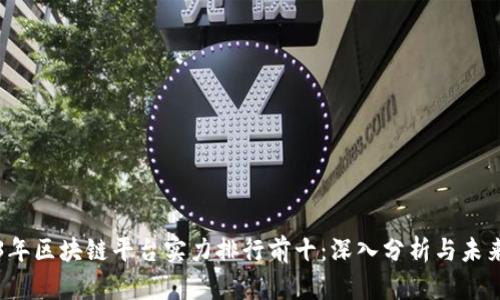 2023年区块链平台实力排行前十：深入分析与未来展望