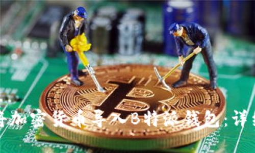 如何将加密货币导入B特派钱包：详细指南