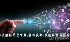 贸易金融区块链平台下载