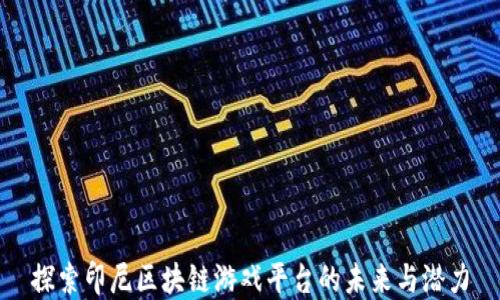 
探索印尼区块链游戏平台的未来与潜力
