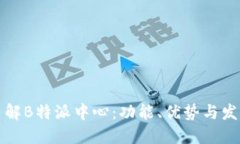 深入了解B特派中心：功能