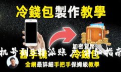 如何有效绑定手机号到B特