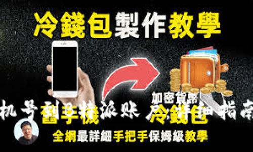 如何有效绑定手机号到B特派账户：详细指南与常见问题解答
