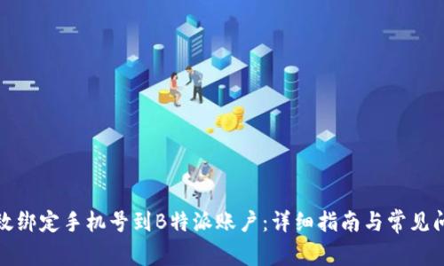 如何有效绑定手机号到B特派账户：详细指南与常见问题解答