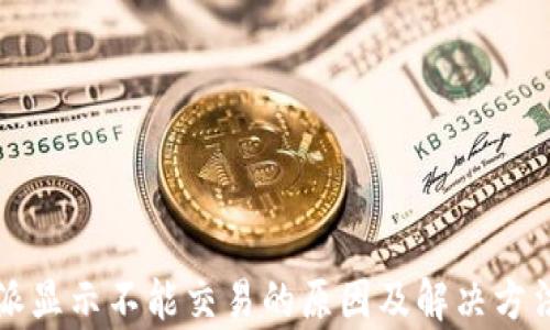 
比特派显示不能交易的原因及解决方法解析