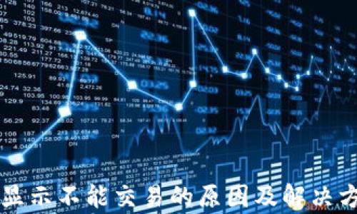
比特派显示不能交易的原因及解决方法解析