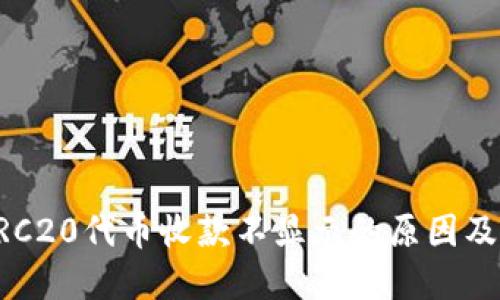 比特派ERC20代币收款不显示的原因及解决方案