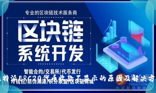 比特派ERC20代币收款不显示的原因及解决方案