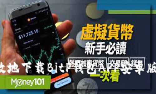 如何安全有效地下载BitP钱包APP安卓版本：完整指南