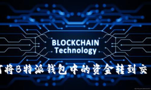 如何将B特派钱包中的资金转到交易所