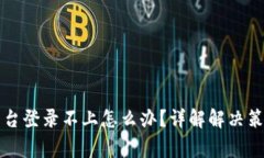 区块链商户平台登录不上