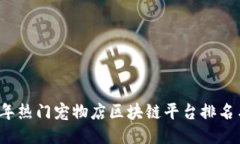 ```2023年热门宠物店区块链平台排名与分析