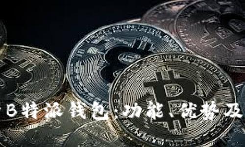 深入解析B特派钱包：功能、优势及使用指南