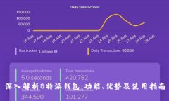 深入解析B特派钱包：功能