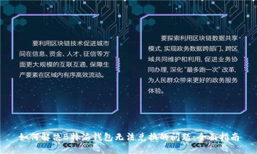 如何解决B特派钱包无法兑换的问题：全面指南