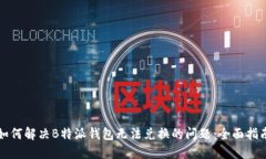 如何解决B特派钱包无法兑