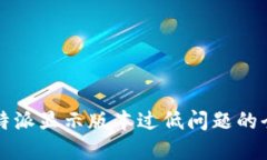 解决比特派显示版本过低