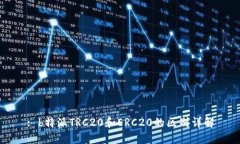 : b特派TRC20和ERC20的区别详