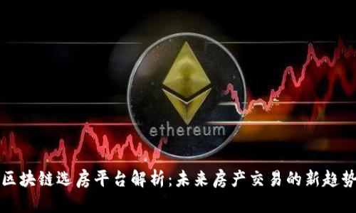 区块链选房平台解析：未来房产交易的新趋势