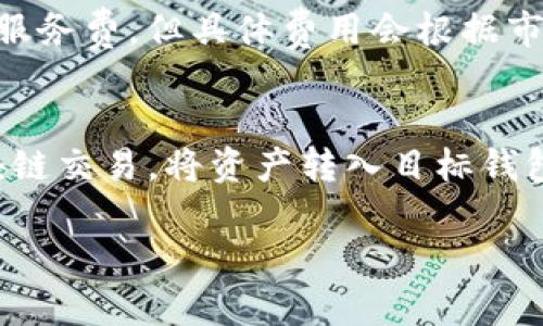   Bitkeep与imToken：数字钱包的比较与选择指南 / 

 guanjianci Bitkeep, imToken, 数字钱包, 加密货币 /guanjianci 

在加密货币快速发展的背景下，数字钱包的选择变得越来越重要。Bitkeep与imToken是市场上两个备受瞩目的数字钱包，它们各自具有独特的特点和优势。本文将详细探讨这两个钱包的功能、使用体验、安全性、以及它们适合的用户群体。为此，我们将比较Bitkeep与imToken的功能特点，帮助用户根据自身需求做出最佳选择。

一、Bitkeep介绍
Bitkeep钱包是一款多链数字钱包，旨在为用户提供安全、便捷的加密资产管理体验。它支持多种公链和众多代币，使用户能够在一个平台上管理不同种类的加密货币。Bitkeep的独特之处在于其界面友好，适合新手和老手用户。同时，Bitkeep还提供了去中心化交易所的功能，帮助用户更方便地进行加密货币交易。

二、imToken介绍
imToken是另一款流行的数字钱包，同样支持多种区块链和资产管理。imToken的用户界面，注重用户体验。它还提供了Token Swap、DeFi功能，并且支持多种DApp（去中心化应用）的访问。imToken的安全性和隐私性在行业内也得到了高度评价，尤其是它的私钥管理机制。

三、功能对比
在功能方面，Bitkeep与imToken都有自己的特色。Bitkeep被认为更加注重用户的多链支持，同时也提供了整合的去中心化交易所功能。imToken则专注于简化用户操作，提供更直观的界面去进行资产管理和交易。Bitkeep的去中心化交易所功能允许用户在钱包内直接执行交易，无需切换到其他平台，这一特性非常适合那些频繁进行交易的用户。imToken则通过其安全性和高效性吸引了许多注重安全的用户。

四、安全性分析
谈到数字钱包的安全性，用户总是非常关注。Bitkeep与imToken都采用了多层级的安全机制，但二者在某些方面有所不同。Bitkeep强调其去中心化的特点，所有私钥只存储在用户的设备上，并不保存在服务器上。这种设计大大降低了用户资产被盗的风险。imToken同样也使用了本地存储私钥的方式，同时提供了多重身份验证功能，以增强用户账户的安全性。

五、用户体验
用户体验往往决定了一个软件的使用频率。Bitkeep的界面设计简洁，易于导航，提供了清晰的资产数据和交易记录，适合各类用户，特别是新手。imToken用户反馈较好，其操作流程直观，用户可以快速上手。此外，imToken提供了更丰富的DApp生态，用户可以轻松访问各类去中心化应用，提升了钱包的使用价值。

六、适用用户群体
从用户群体来看，Bitkeep比较适合活跃交易者和多链投资者，可以满足他们对多币种管理和交易的需求。而对于注重安全性和使用便捷的用户，imToken无疑是一个不错的选择。对于新手用户来说，imToken的操作相对简单，可以帮助他们更快地熟悉数字资产管理。

七、常见问题分析

1. Bitkeep与imToken哪个更安全？
安全性是用户选择数字钱包时最关心的问题之一。Bitkeep采用的是去中心化存储机制，用户的私钥全都保存在用户的设备中，不会被上传到服务器。这种设计在一定程度上降低了黑客攻击的风险。而imToken同样使用了本地存储私钥的方式，并且附加了多重身份验证，确保账户的安全性。因此，二者在安全性上都具备相对高的保障。不过在细节上，用户必须根据自己的需求选择合适的钱包，并注意提高自身的安全防范意识，比如定期修改密码、不随意点击不明链接等。

2. 如何选择适合自己的数字钱包？
选择数字钱包时，用户可以从几方面进行考量：首先是安全性，多数钱包都声称安全可靠，但用户应选择那些采用去中心化存储的产品。其次是功能性，根据自己的需求选择，比如是否需要支持多种加密货币、是否需要去中心化交易功能等。第三是用户体验，优先选择界面友好、易于操作的钱包，尤其是新手用户。最后，用户还可以查阅相关的用户评价和论坛讨论，了解其他用户的使用体验，从而选择最合适的数字钱包。

3. Bitkeep和imToken的费用结构是怎样的？
在数字钱包的使用中，用户常常会关注费用问题。Bitkeep和imToken在费用结构上都有所不同。一般来说，交易费用主要取决于所使用的区块链本身的费用（如矿工费）。Bitkeep在进行去中心化交易时，可能会收取一定的服务费，但具体费用会根据市场波动而变化。imToken在交易和DApp使用上也可能存在一定的费用，但总体上也分析得比较透明。用户在使用前最好查看具体的费用说明，以做好资金预算。

4. 在Bitkeep和imToken之间如何进行资产的转移？
用户在选择了一个钱包后，有时可能会考虑到其他钱包的功能变化，因此进行资产转移是一个常见的问题。一般而言，资产转移的过程相对简单。用户需要在Bitkeep和imToken中分别获取自己的公钥，然后通过相应的区块链交易，将资产转入目标钱包。需要注意的是，由于不同项目的交互机制可能存在差异，转账时一定要仔细核对相应的地址和交易费用，以防有误。此外，建议小额试点，确认无误后再进行大额转移，确保资金安全。

总结来说，Bitkeep与imToken都是优秀的数字钱包，用户可根据自身的需求和使用习惯进行选择。本文提供的详细比较与常见问题，希望能帮助用户更好地理解数字钱包，并作出最优决策。
