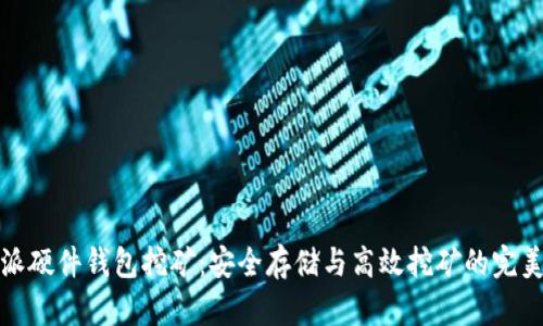 比特派硬件钱包挖矿：安全存储与高效挖矿的完美结合