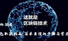 思考一个的优质比特派钱