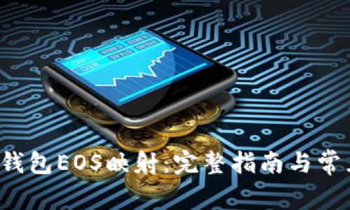 探索B特派钱包EOS映射：完整指南与常见问题解答